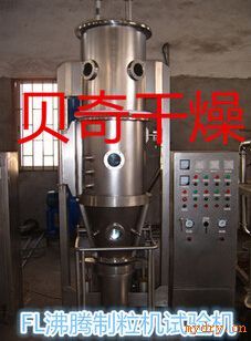 “FL30型沸腾制粒机