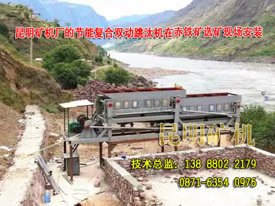 云南昆明滇重矿机的赤铁矿复合跳汰机在赤铁矿选矿现场进行安装