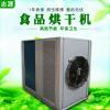 空气能食品烘干机 各种食物专用干燥设备热销低价
